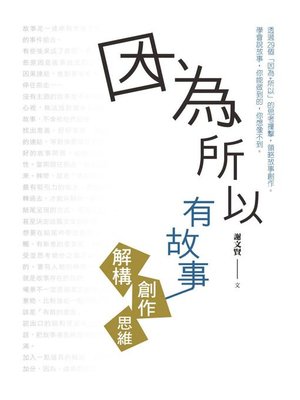 cover image of 因為所以有故事